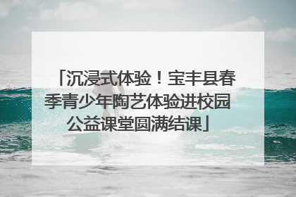 沉浸式体验！宝丰县春季青少年陶艺体验进校园公益课堂圆满结课