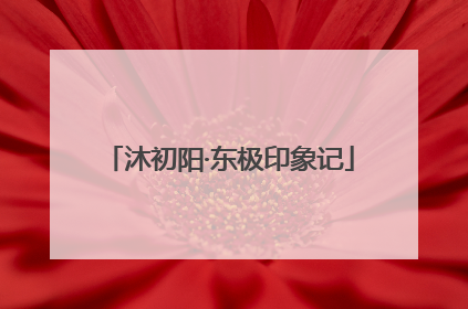 沐初阳·东极印象记
