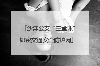 沙洋公安“三堂课”织密交通安全防护网