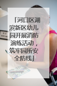 河口区湖滨新区幼儿园开展消防演练活动，筑牢园所安全防线