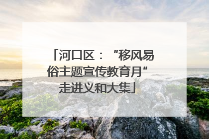 河口区：“移风易俗主题宣传教育月”走进义和大集
