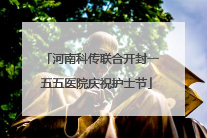 河南科传联合开封一五五医院庆祝护士节