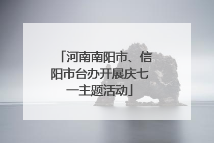 河南南阳市、信阳市台办开展庆七一主题活动