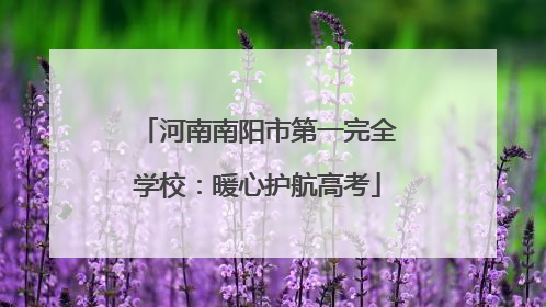 河南南阳市第一完全学校：暖心护航高考