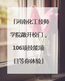 河南化工技师学院敞开校门，106项技能项目等你体验