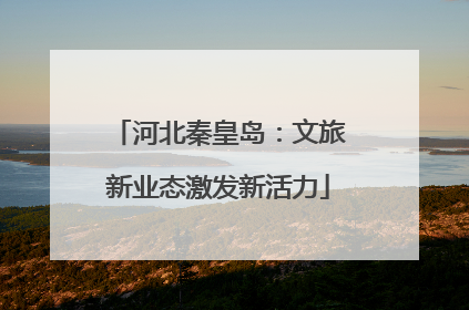 河北秦皇岛：文旅新业态激发新活力