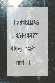 河北围场：新材料产业向“新”而行