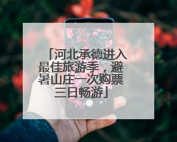 河北承德进入最佳旅游季，避暑山庄一次购票三日畅游