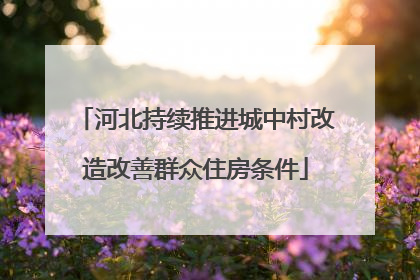 河北持续推进城中村改造改善群众住房条件