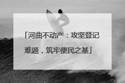 河曲不动产：攻坚登记难题，筑牢便民之基