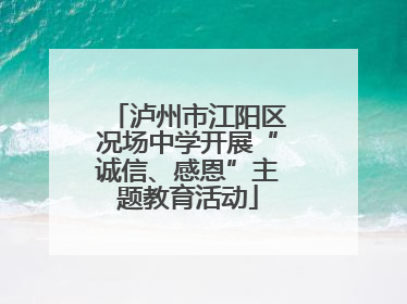 泸州市江阳区况场中学开展“诚信、感恩”主题教育活动