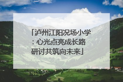 泸州江阳况场小学：心光点亮成长路 研讨共筑向未来