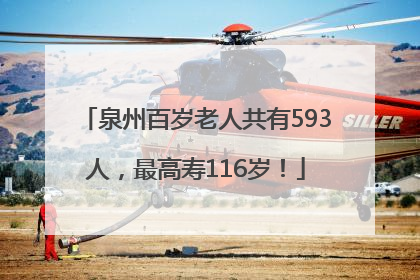 泉州百岁老人共有593人，最高寿116岁！