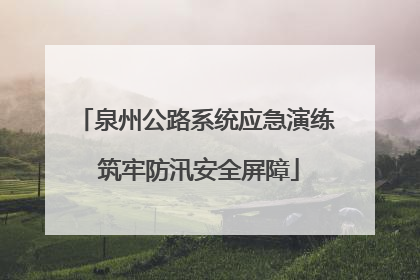 泉州公路系统应急演练 筑牢防汛安全屏障