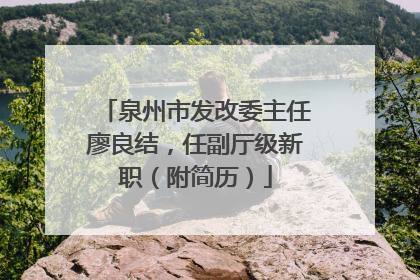 泉州市发改委主任廖良结，任副厅级新职（附简历）