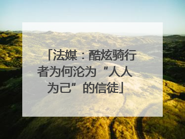 法媒：酷炫骑行者为何沦为“人人为己”的信徒
