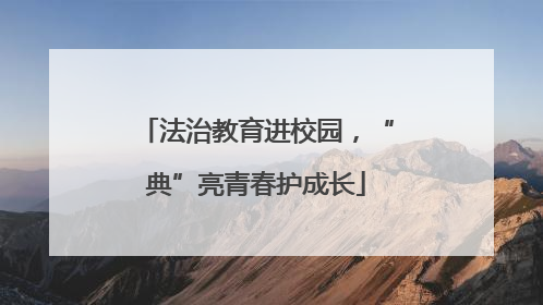 法治教育进校园，“典”亮青春护成长