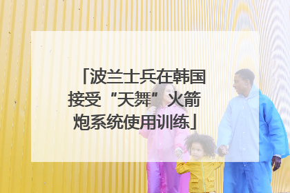 波兰士兵在韩国接受“天舞”火箭炮系统使用训练