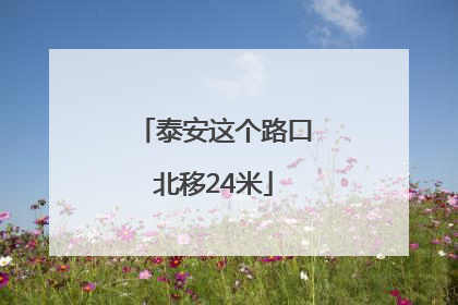 泰安这个路口北移24米