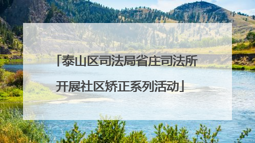 泰山区司法局省庄司法所开展社区矫正系列活动