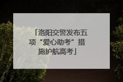 洛阳交警发布五项“爱心助考”措施护航高考