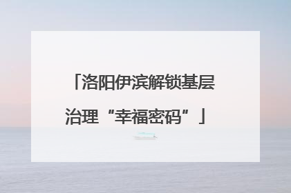 洛阳伊滨解锁基层治理“幸福密码”