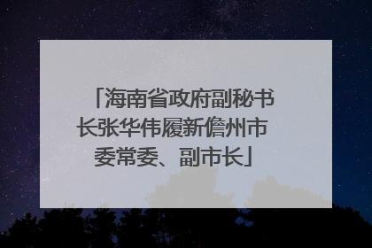 海南省政府副秘书长张华伟履新儋州市委常委、副市长