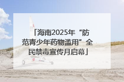 海南2025年“防范青少年药物滥用”全民禁毒宣传月启幕