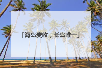 海岛麦收，长岛唯一