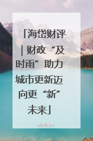 海岱财评｜财政“及时雨”助力城市更新迈向更“新”未来