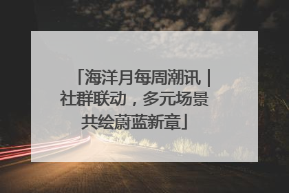 海洋月每周潮讯｜社群联动，多元场景共绘蔚蓝新章