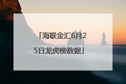 海联金汇6月25日龙虎榜数据