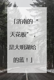 济南的“天花板”，是大明湖给的蓝！