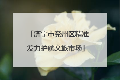 济宁市兖州区精准发力护航文旅市场