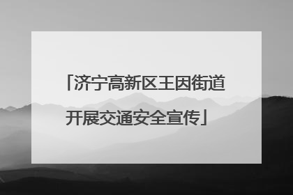 济宁高新区王因街道开展交通安全宣传