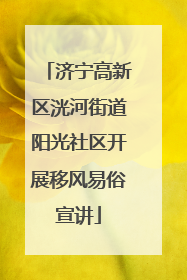 济宁高新区洸河街道阳光社区开展移风易俗宣讲