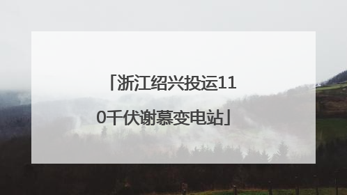 浙江绍兴投运110千伏谢慕变电站