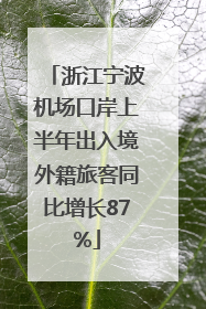 浙江宁波机场口岸上半年出入境外籍旅客同比增长87%