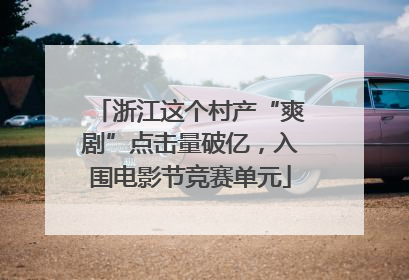 浙江这个村产“爽剧”点击量破亿，入围电影节竞赛单元