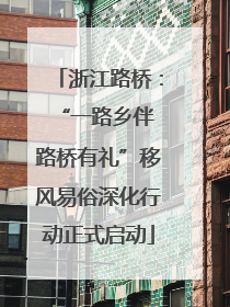 浙江路桥：“一路乡伴 路桥有礼”移风易俗深化行动正式启动