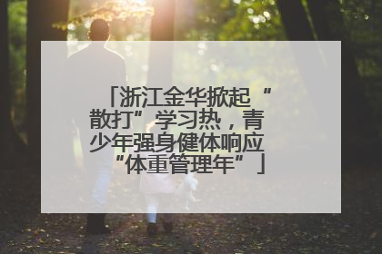 浙江金华掀起“散打”学习热，青少年强身健体响应“体重管理年”