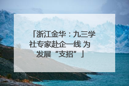 浙江金华：九三学社专家赴企一线 为发展“支招”