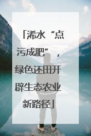 浠水“点污成肥”，绿色还田开辟生态农业新路径
