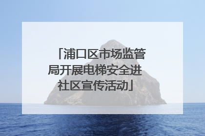 浦口区市场监管局开展电梯安全进社区宣传活动