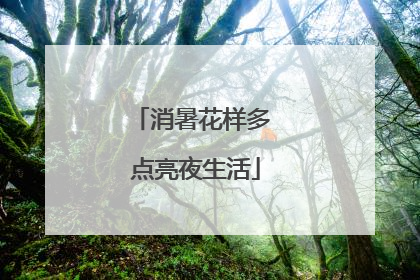 消暑花样多 点亮夜生活