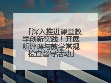 深入推进课堂教学创新实践！开展听评课与教学常规检查督导活动