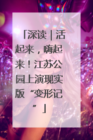 深读｜活起来，嗨起来！江苏公园上演现实版“变形记”