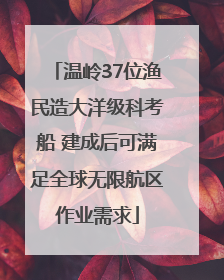 温岭37位渔民造大洋级科考船 建成后可满足全球无限航区作业需求