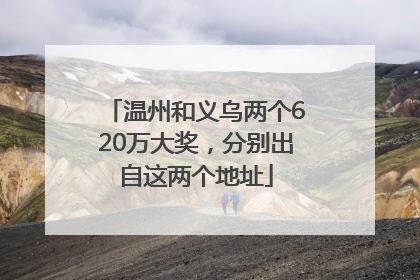温州和义乌两个620万大奖，分别出自这两个地址