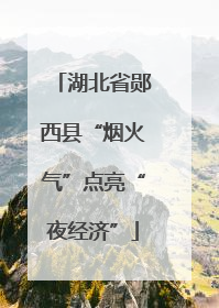 湖北省郧西县“烟火气”点亮“夜经济”
